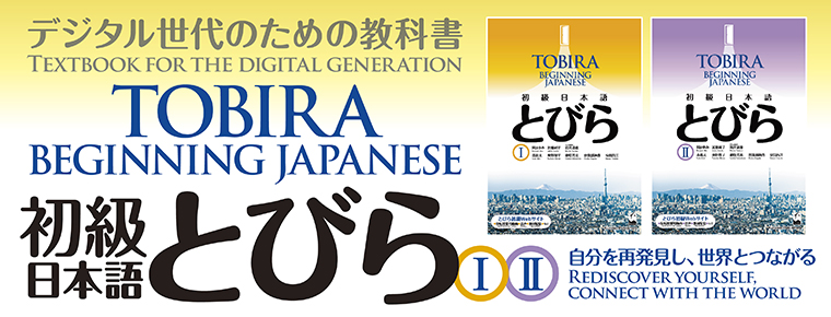 日本の地理・歴史からポップカルチャーまで、日本の様々な文化を通して学ぶ。大人気ベストセラー中級日本語総合教科書「上級へのとびら」WEBサイト