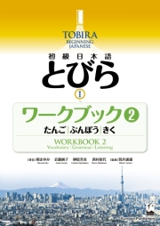 ワークブック - TOBIRA Beginning Japanese Website - くろしお出版